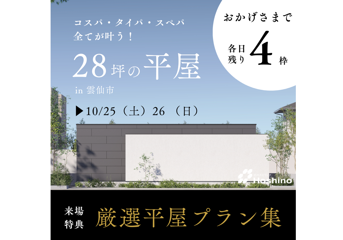 【残り4枠！】超家事ラク動線の28坪平屋モデルハウス｜10/25（土）26（日）in雲仙市愛野町