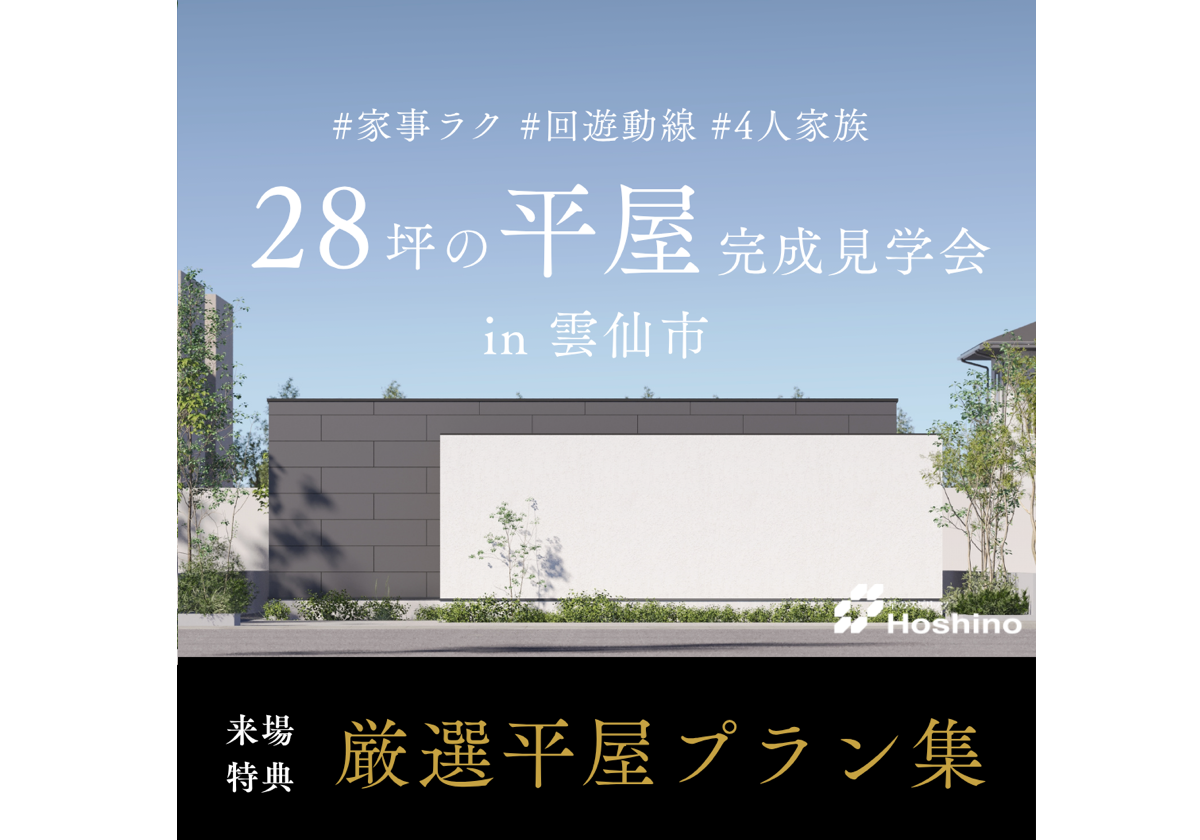 超家事ラク動線の28坪平屋モデルハウスin雲仙市愛野町