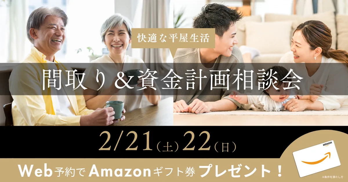【2/21（土）22（日）】間取り＆資金計画相談会