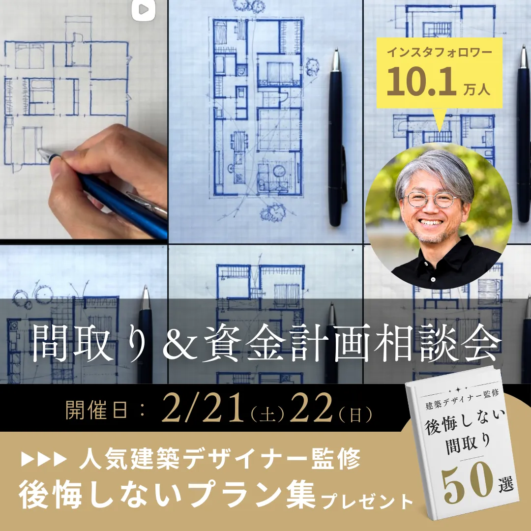 【2/21（土）22（日）】間取り＆資金計画相談会