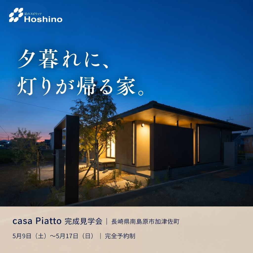 5/9（土）〜17（日）casapiatto完成見学会